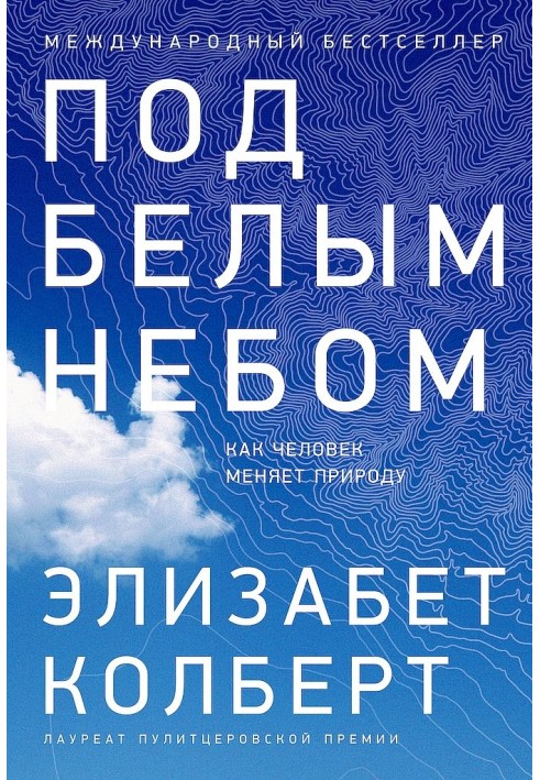 Книга Под белым небом. Как человек меняет природу