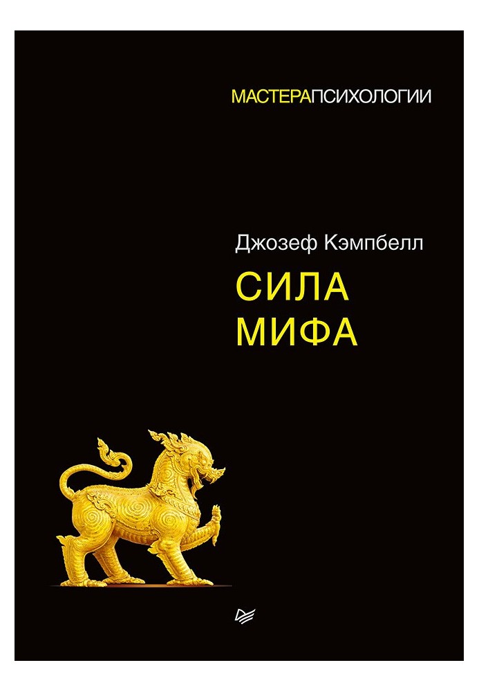 Книга Сила мифа
