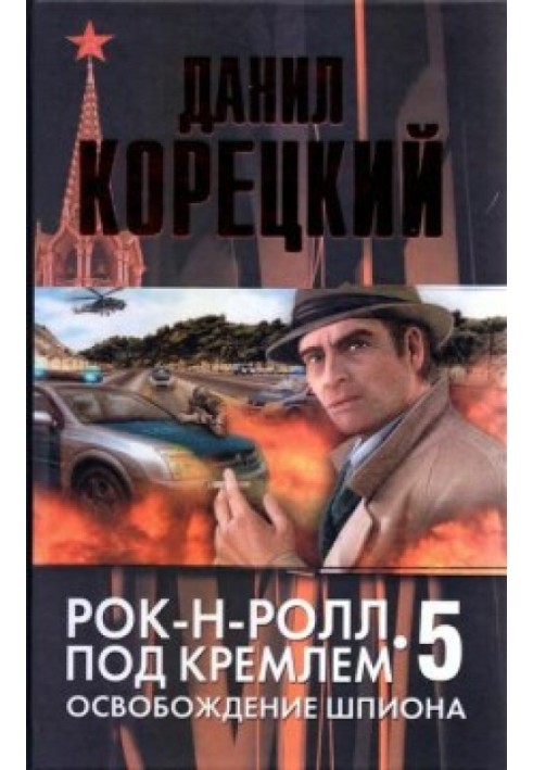 Книга Освобождение шпиона