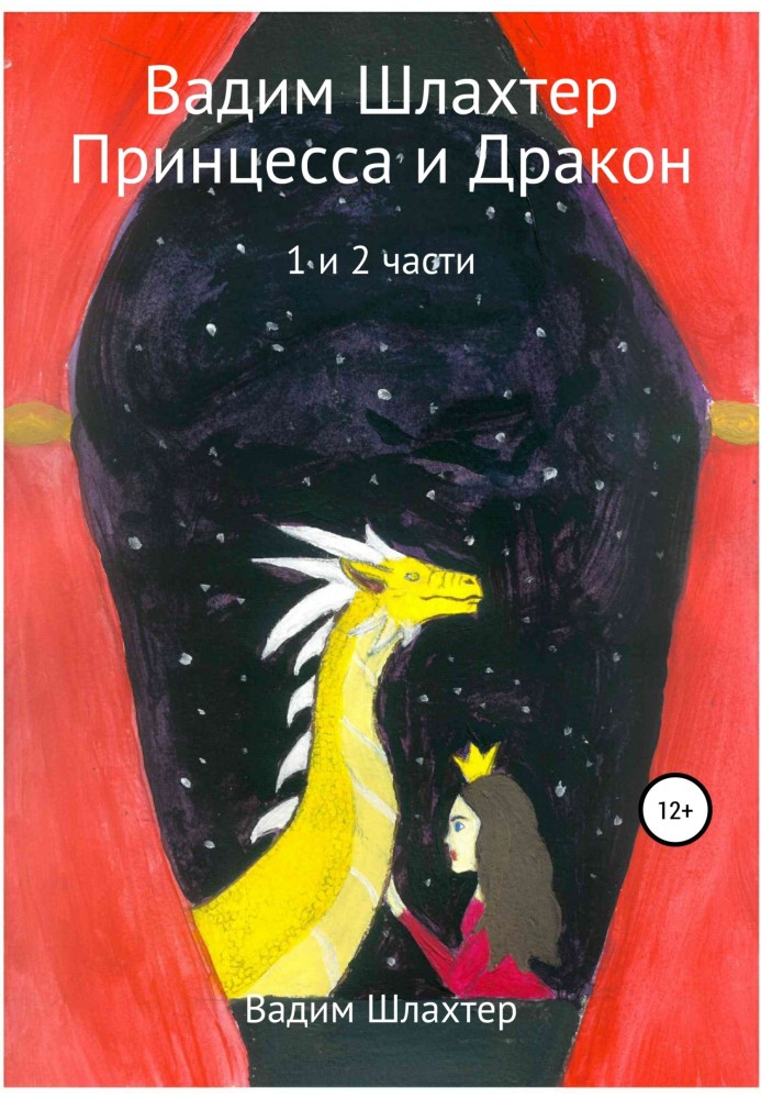 Книга Принцеса та Дракон. 1 і 2 частини