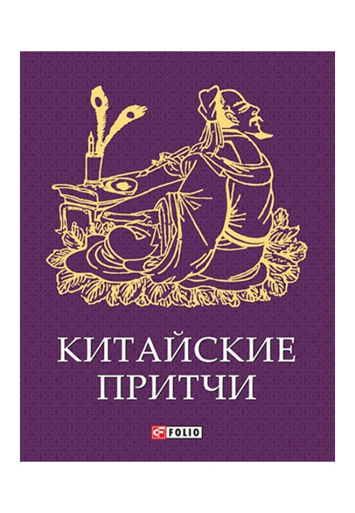 Книга Китайські притчі