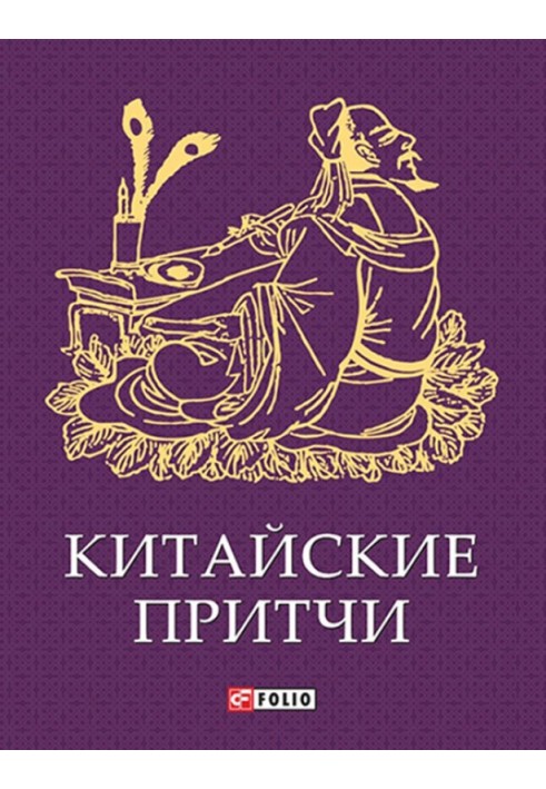 Книга Китайські притчі