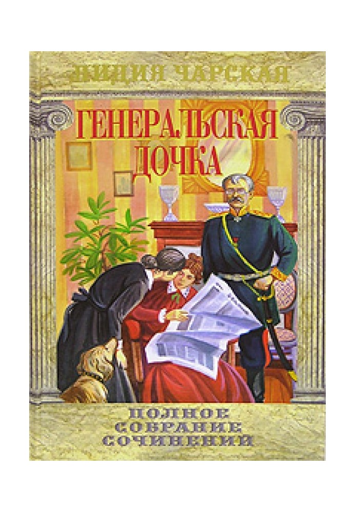Book General's daughter