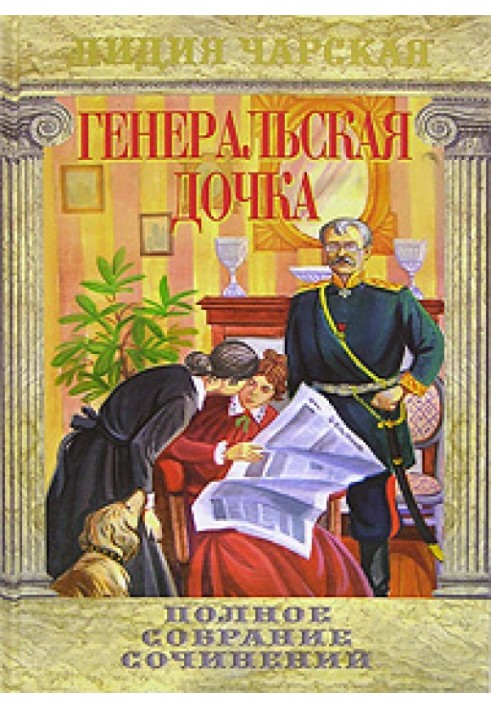 Book General's daughter