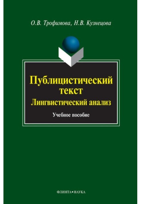 Book Journalistic text. Linguistic analysis: textbook
