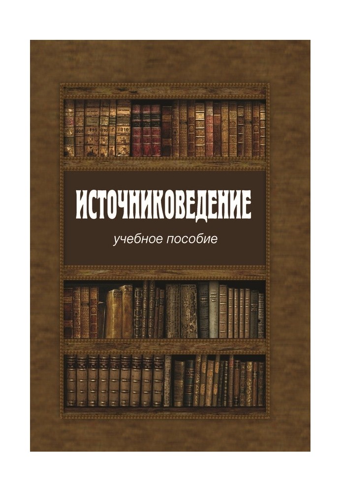 Книга Источниковедение