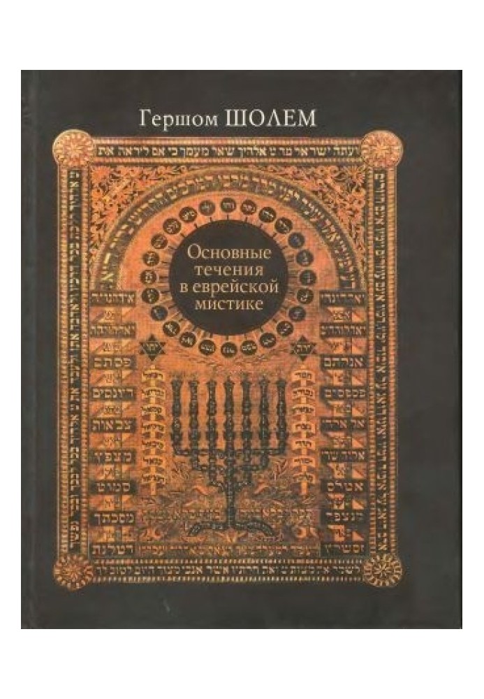 Book Main currents in Jewish mysticism