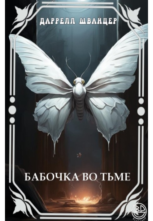 Книга Бабочка во тьме