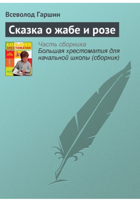 Книга Казка про жабу та троянду