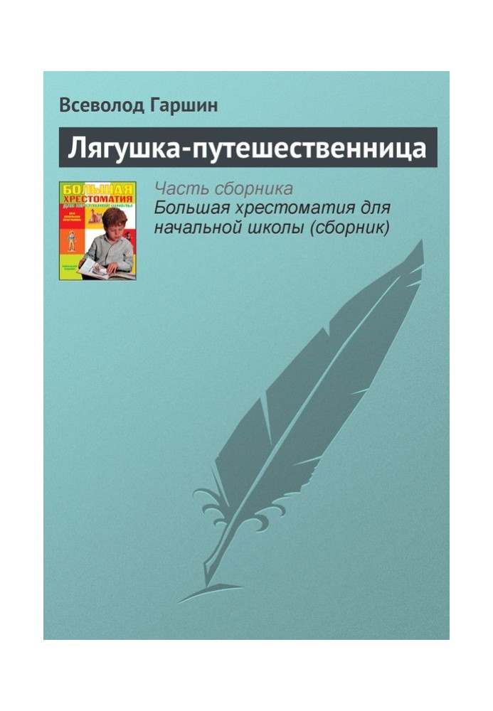 Книга Лягушка-путешественница