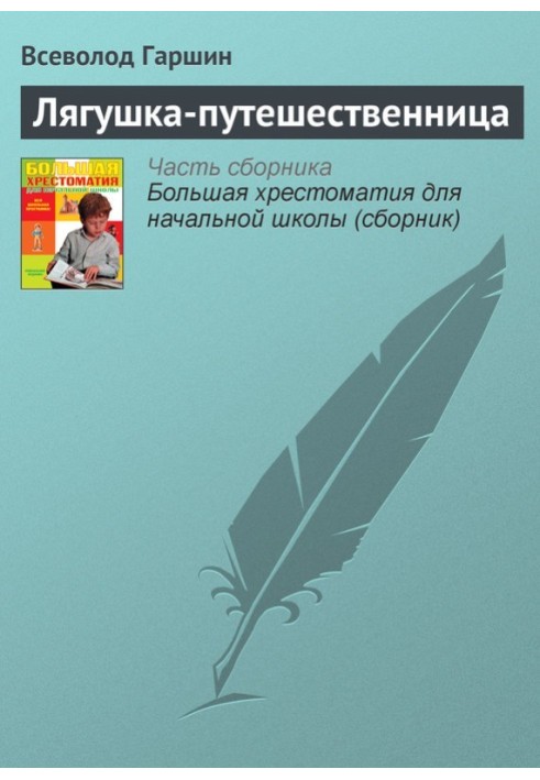 Книга Лягушка-путешественница