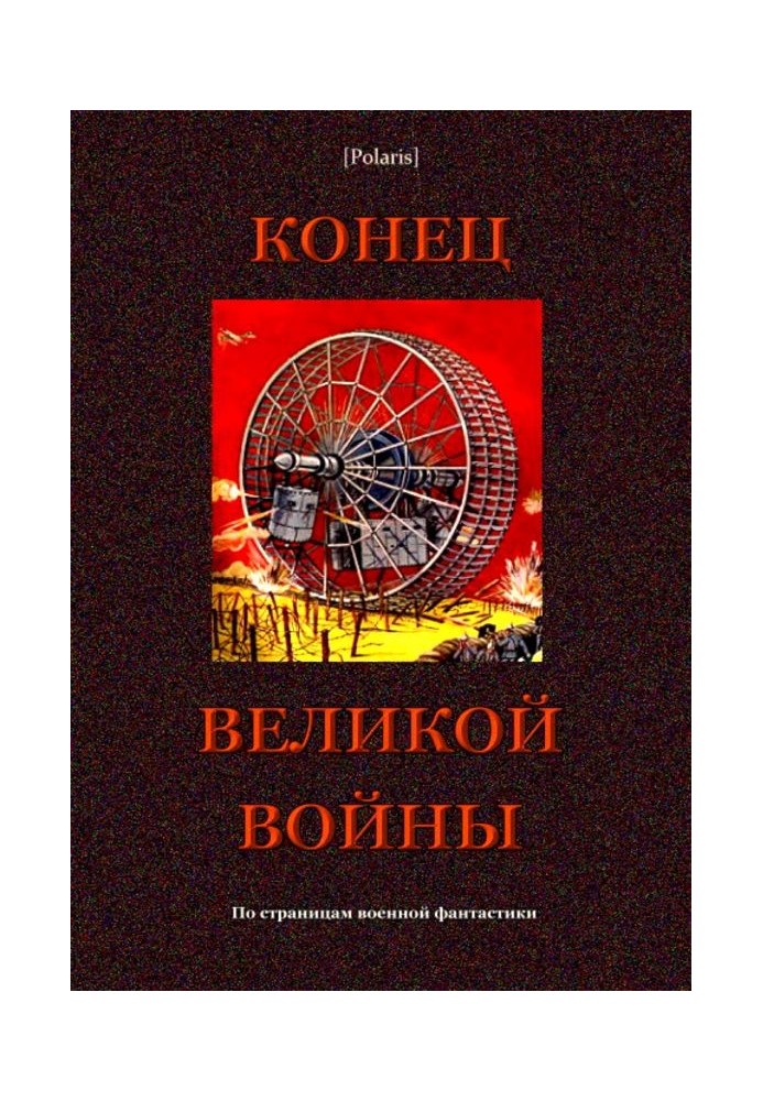 Книга Кінець великої війни