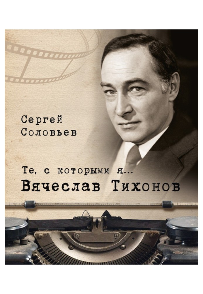 Книга Вячеслав Тихонов