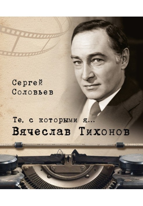 Книга Вячеслав Тихонов