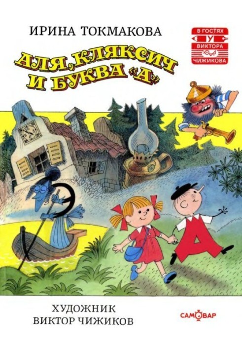 Book Alya, Klyaksich and the letter “A”