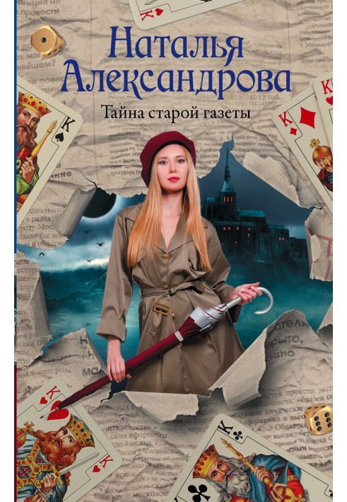 Book The mystery of the old newspaper