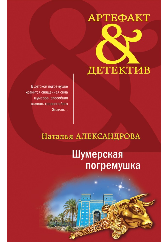 Book Sumerian rattle
