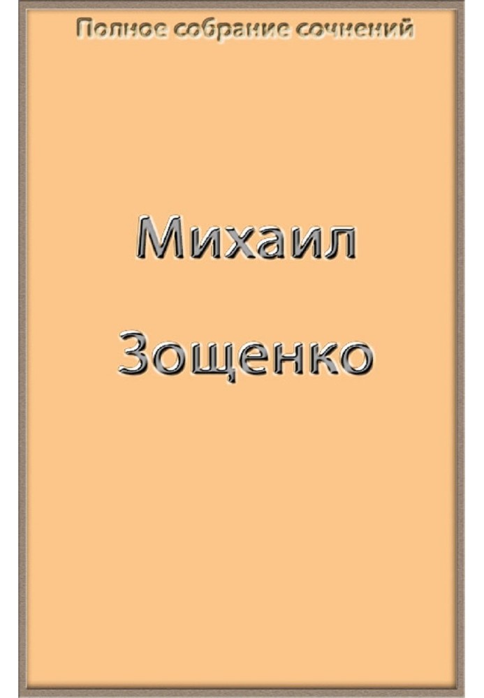 Book Complete works of Zoshchenko in one book