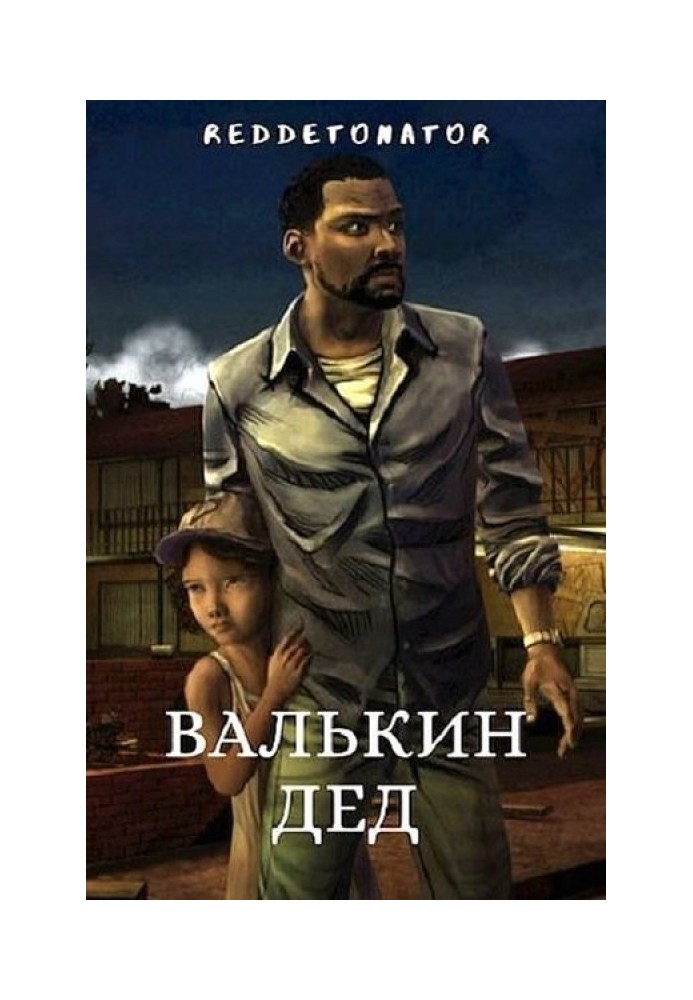 Книга Валькин дед