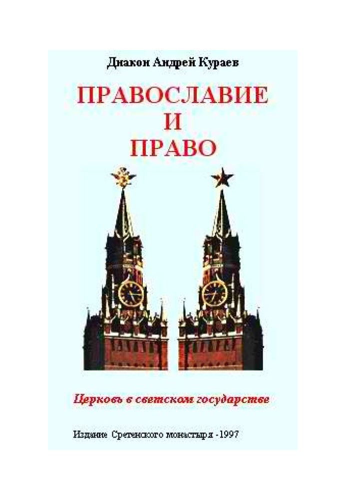 Book Orthodoxy and law. Church in a secular state
