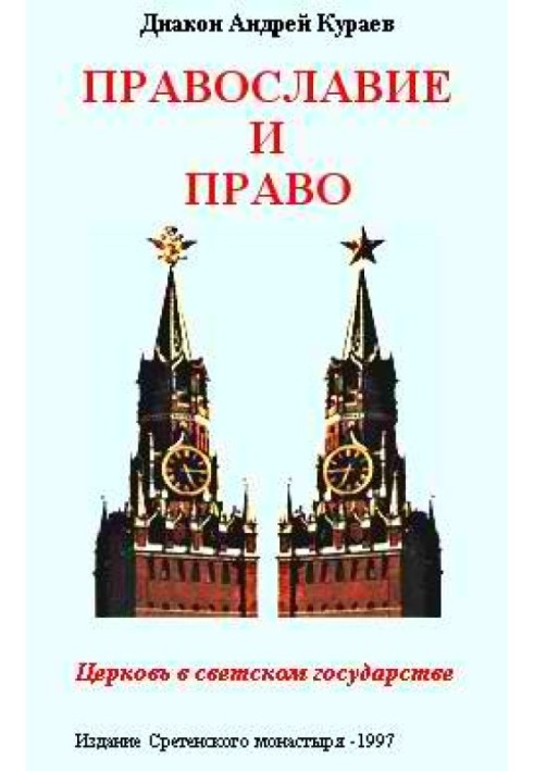 Book Orthodoxy and law. Church in a secular state