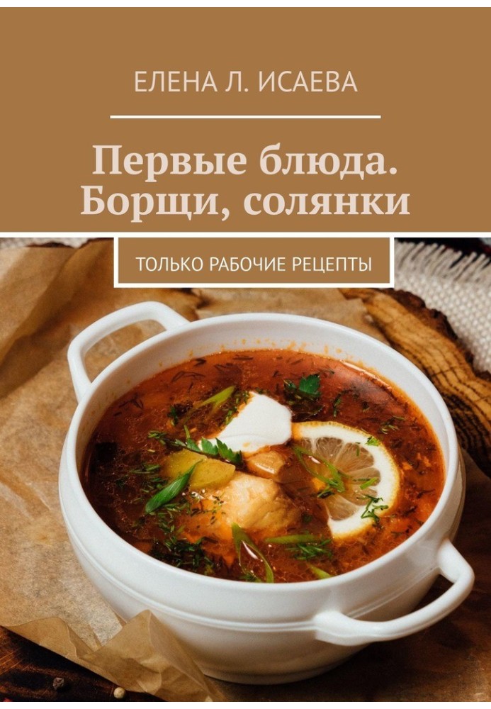Book First meal. Borscht, solyanka. Only working recipes
