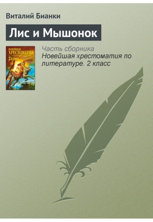 Книга Лис і мишеня