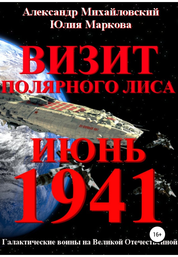 Книга Визит «Полярного Лиса»
