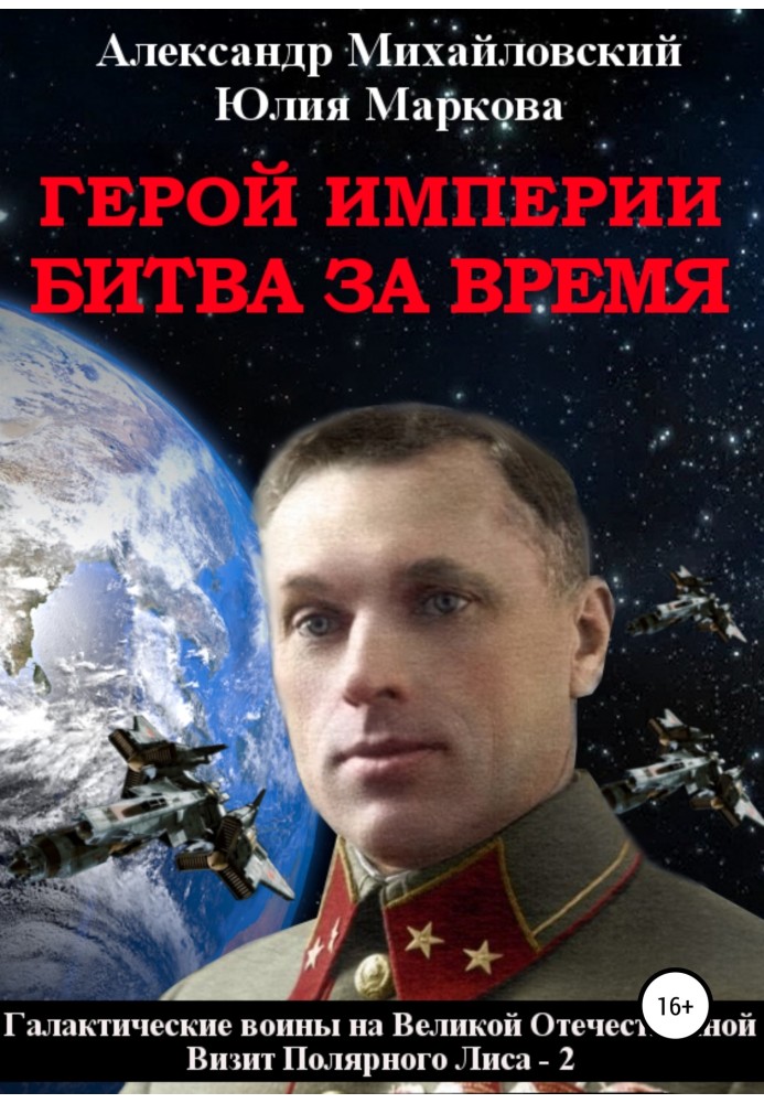 Book Hero of the Empire. Battle for time