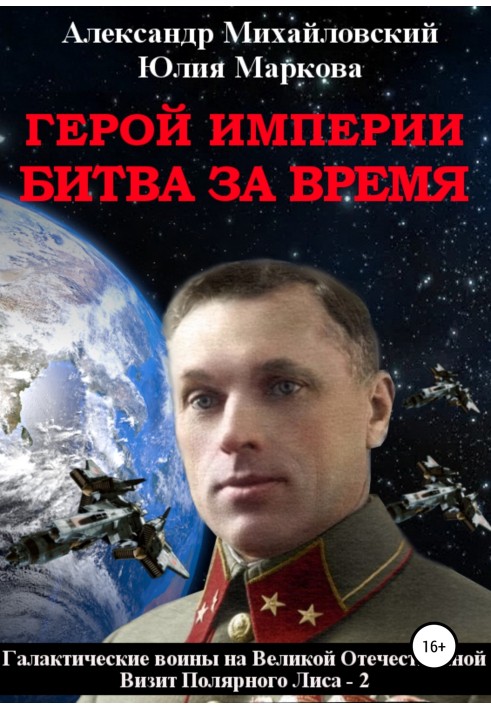 Book Hero of the Empire. Battle for time