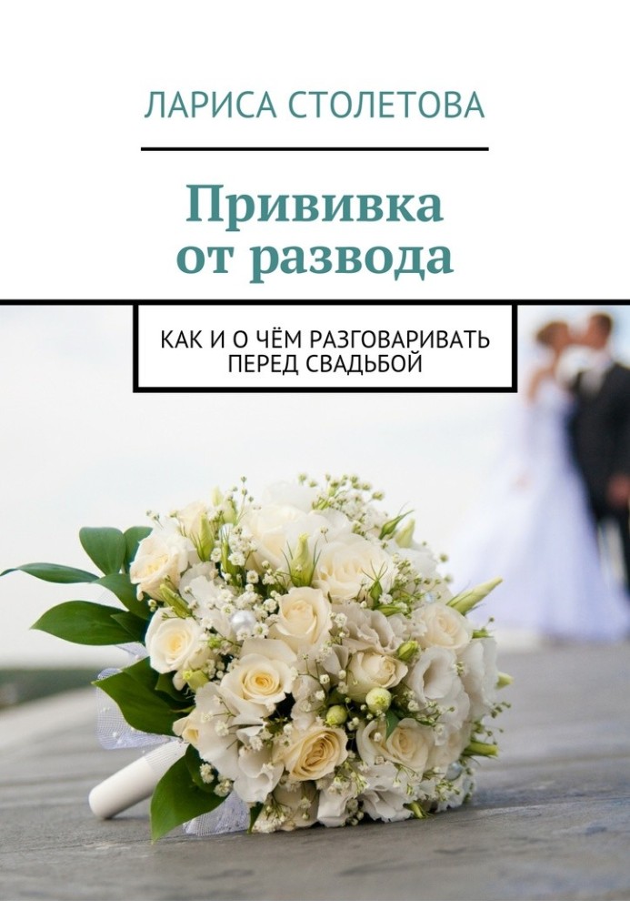 Book Vaccination against divorce