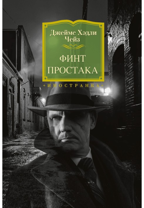 Книга Финт простака