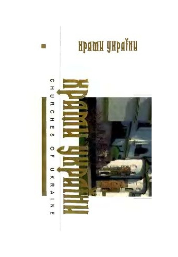 Book Temples of Ukraine. Album