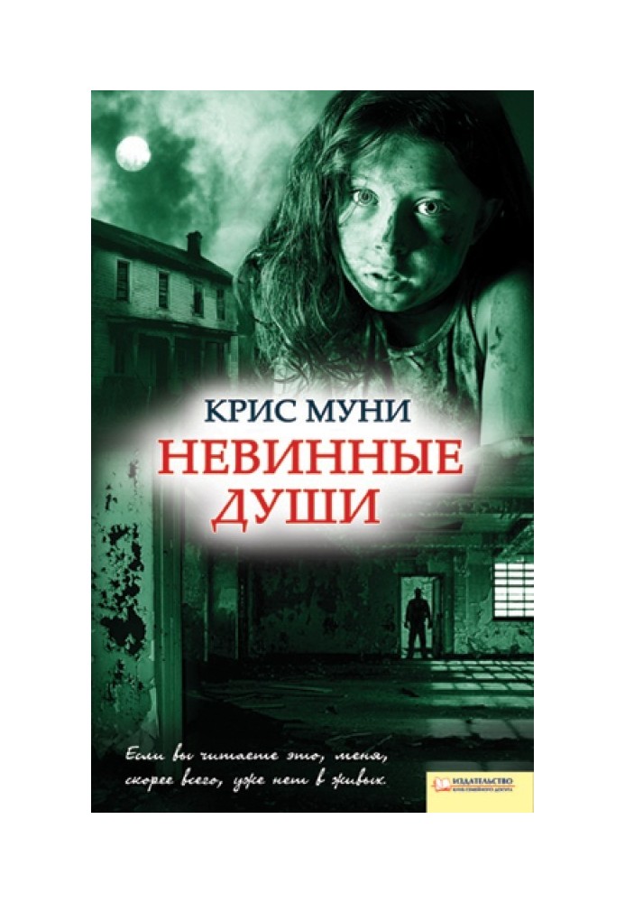 Книга Невинные души
