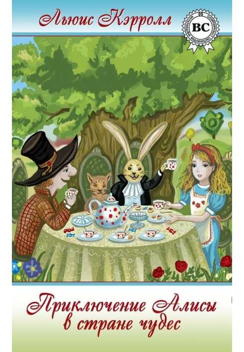 Book Alice's Adventures in Wonderland, or Journey to a Strange Land through the Pages of a Strange Long History