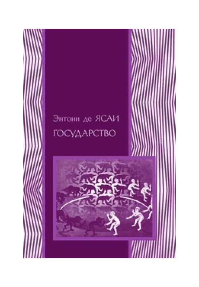 Книга Государство