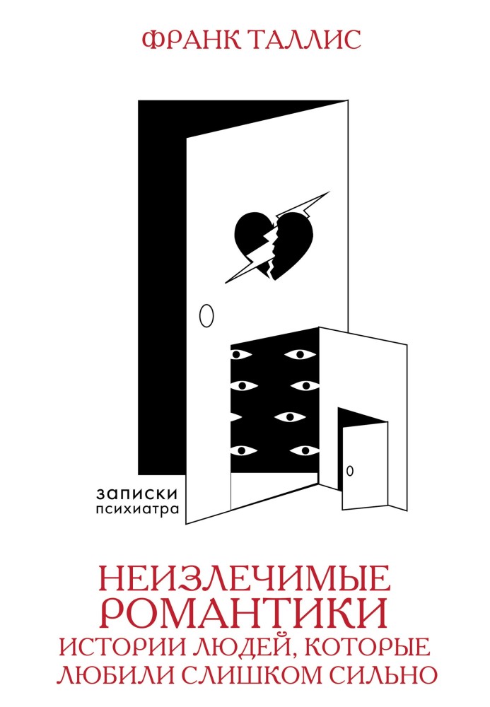 Book Incurable romantics. Stories of people who loved too much