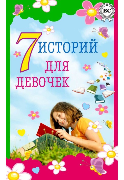 Книга 7 історій для дівчаток