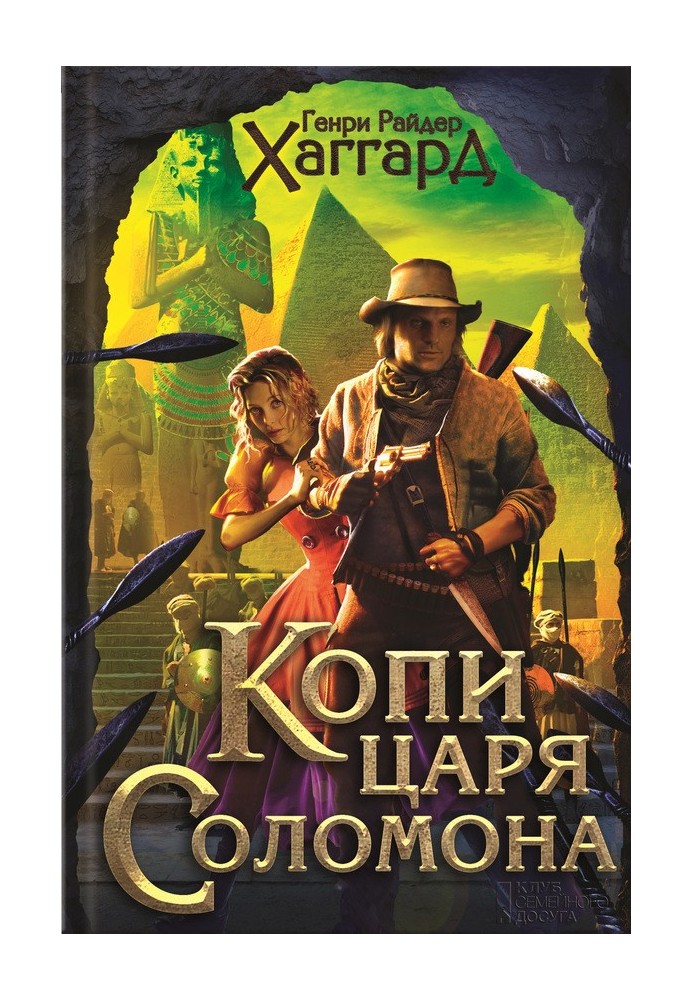 Книга Копи царя Соломона. Пригоди Аллана Квотермейна. Беніта