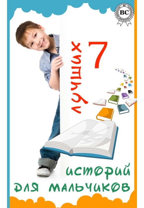 Book 7 best stories for boys