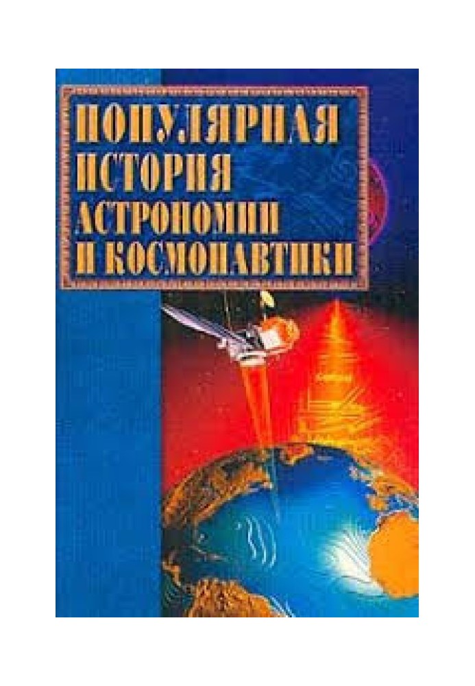 Book Popular history of astronomy and cosmonautics