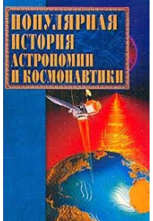 Book Popular history of astronomy and cosmonautics