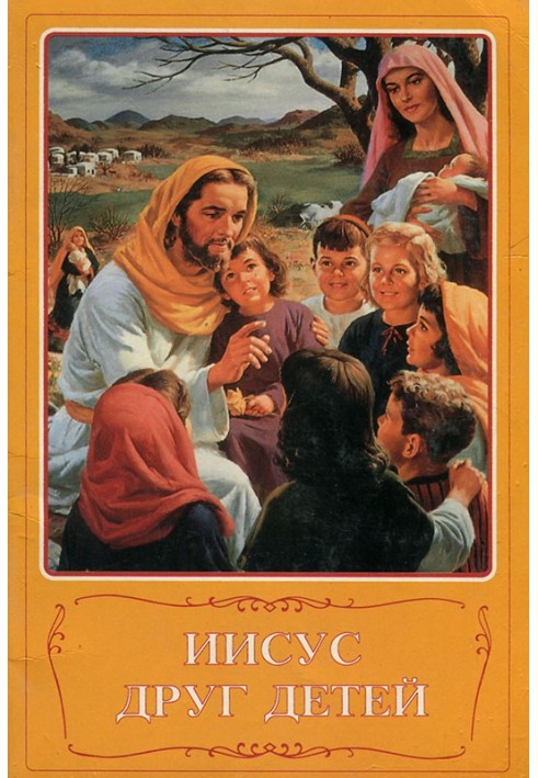Book Jesus is the children's friend