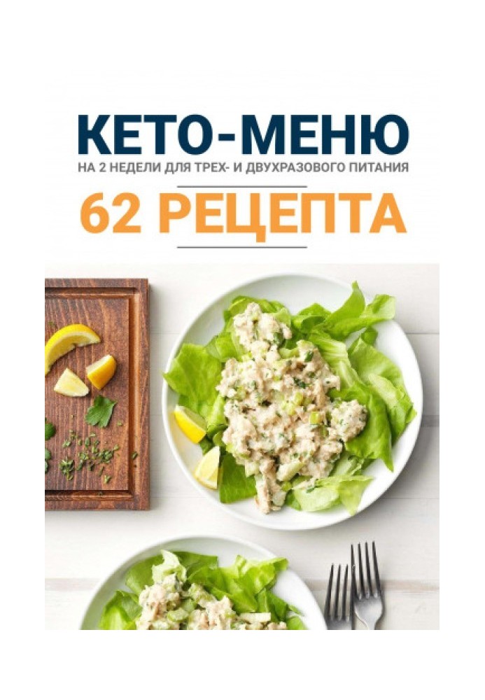Книга Кето-меню на 2 недели