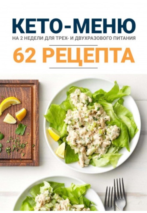 Книга Кето-меню на 2 недели