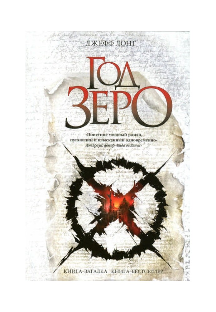 Книга Год зеро