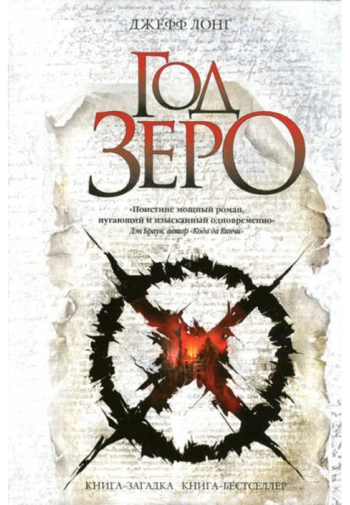 Книга Год зеро