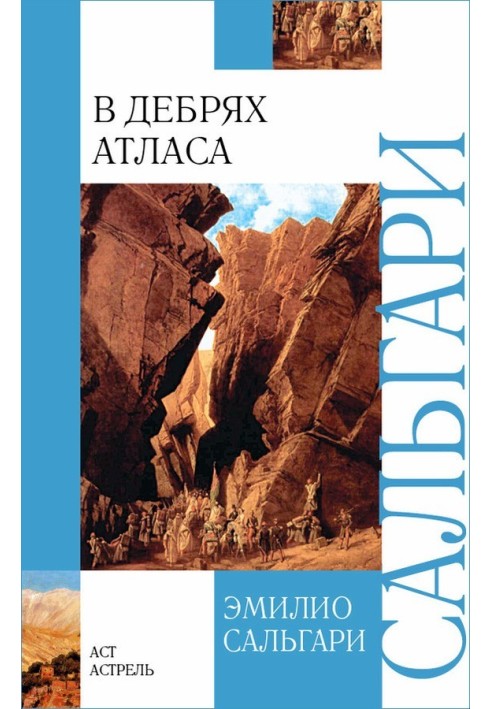 Книга В дебрях Атласа