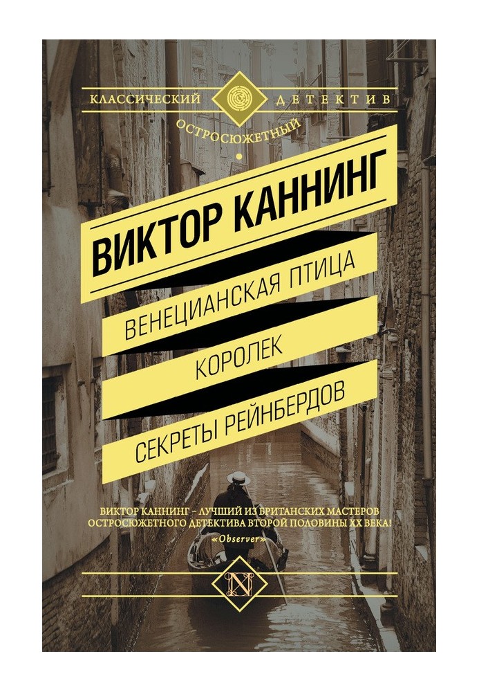 Книга Венецианская птица. Королек. Секреты Рейнбердов