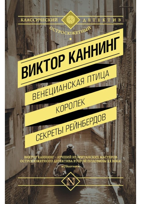 Книга Венецианская птица. Королек. Секреты Рейнбердов